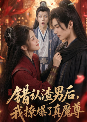 错认渣男后，我撩爆了真魔尊（74集）一段短剧看完整部剧