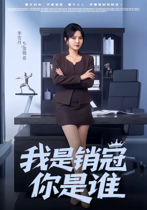 我是销冠你是谁（50集）爱上了这部短剧了