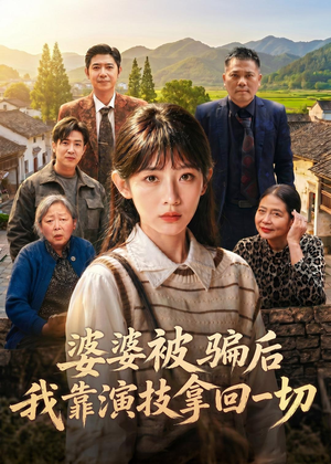 婆婆被骗后，我靠演技拿回一切（31集）经典回顾短剧免费看