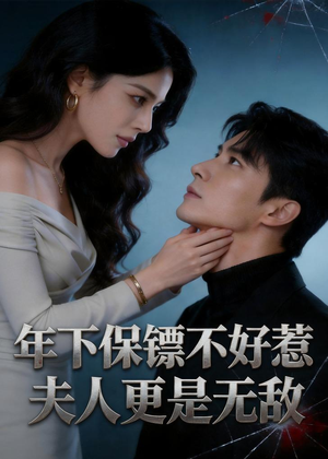 年下保镖不好惹，夫人更是无敌（70集）全集短剧大结局抢先看