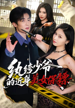 纨绔少爷的近身美女保镖（74集）最火短剧热播中意想不到的结局
