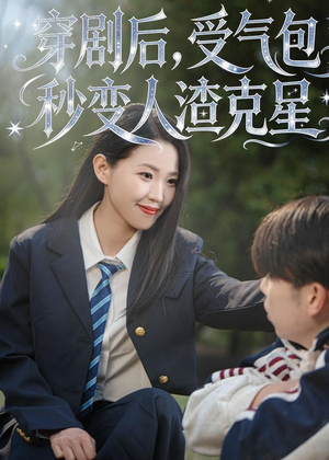 穿剧后，受气包秒变人渣克星（45集）全网最火爆的短剧
