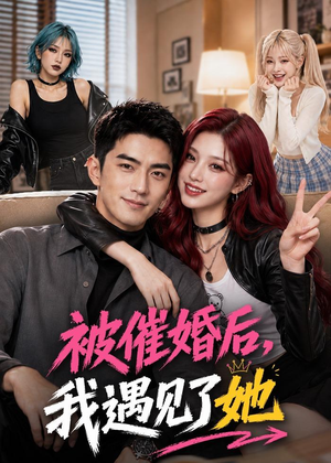 被催婚后，我遇见了她（70集）爆款短剧一起追