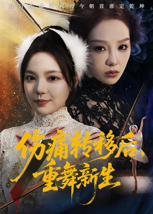 伤痛转移后，重舞新生（50集）红果短剧免费看全局