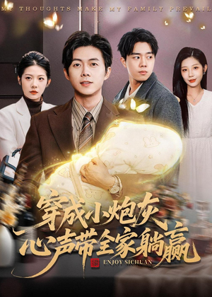 穿成小炮灰，心声带全家躺赢（79集）短剧流畅播放免费看
