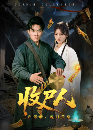 收尸人（80集）无需付费短剧全集免费看