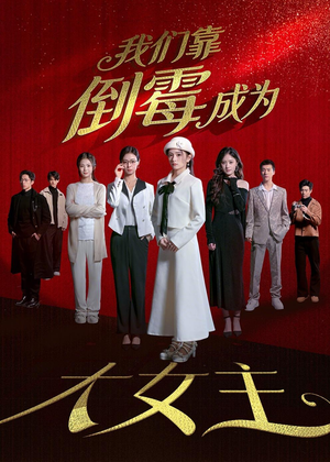 我们靠倒霉成为大女主（67集）古装重生短剧推荐