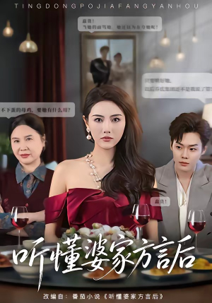 听懂婆家方言后（60集）超精彩热门短剧推荐