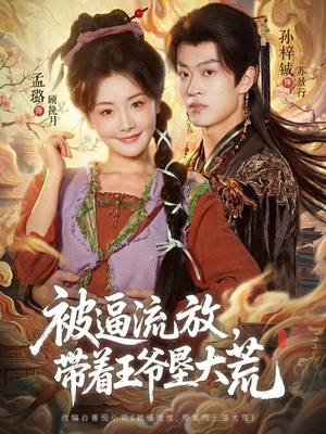 被逼流放，带着王爷垦大荒（80集）精彩的网络短剧