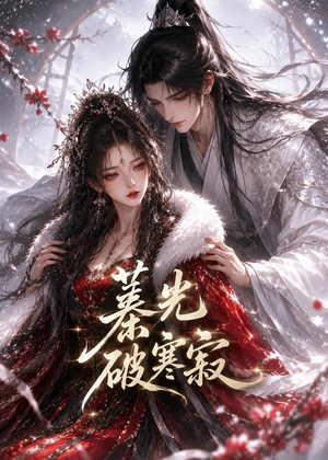 蓁光破寒寂（17集）熬夜必追完的热门短剧