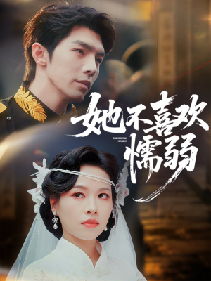 她不喜欢懦弱（65集）精彩短剧剧情不容错过