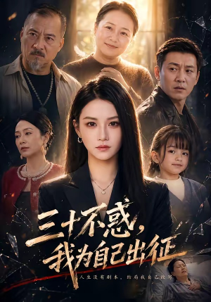 三十不惑，我为自己出征（50集）这部短剧让人爱不释手