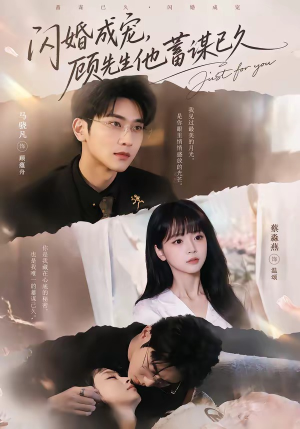 闪婚成宠，顾先生他蓄谋已久（60集）最火短剧热播中意想不到的结局