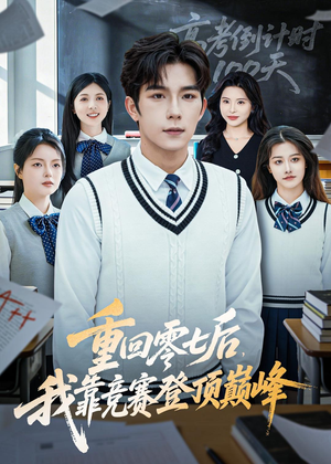 重回零七后，我靠竞赛登顶巅峰（81集）看一段就想看完的短剧