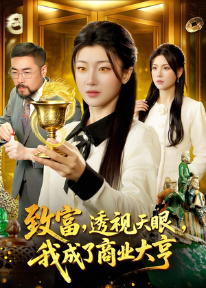 致富，透视天眼，我成了商业大亨（83集）全集在线短剧观看免费版