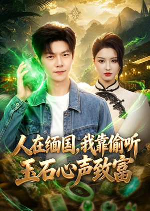 人在缅国，我靠偷听玉石心声致富（80集）无需会员短剧轻松看