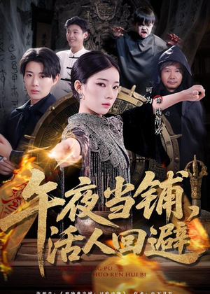 午夜当铺，活人回避（104集）短剧合集蓝光画质