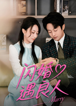 闪婚遇良人（60集）热门短剧好看又上头