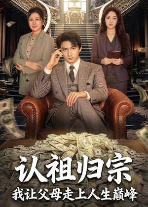 认祖归宗：我让父母走上人生巅峰（60集）精彩短剧分享。