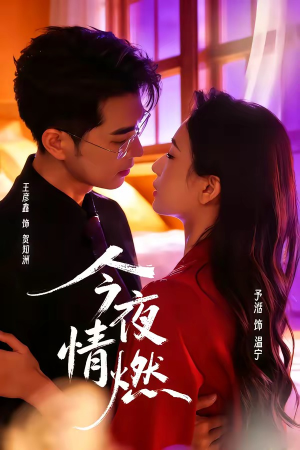 今夜情燃（80集）每天更新短剧更精彩