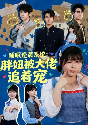 睡眠逆袭系统：胖妞被大佬追着宠（63集）百亿短剧好看计划