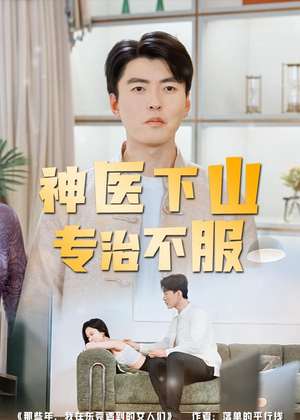 神医下山专治不服（80集）最新热播短剧推荐