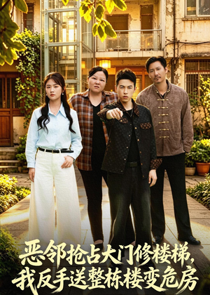 恶邻抢占大门修楼梯，我反手送整栋楼变危房（60集）短剧全集一次看个够