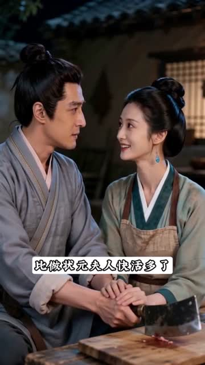 抬错花轿，尚书娇女配屠夫（45集）不睡觉也要看完的短剧