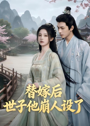 替嫁后，世子他崩人设了（36集）一口气看完短剧大结局