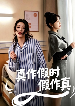 真作假时假作真（60集）精彩短剧片段分享
