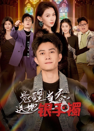 觉醒当天，送她银手镯（80集）热门短剧一网打尽