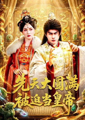 先天大圆满被迫当皇帝（75集）排行榜前十短剧免费看