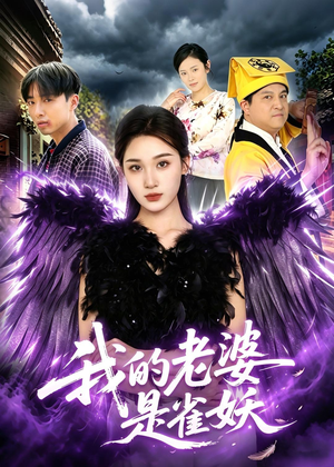 我的老婆是雀妖（60集）推荐热门短剧下集更精彩