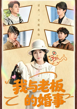 我与老板的婚事（70集）蛋花短剧免费看全集