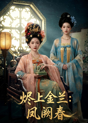 烬上金兰：凤阙春（88集）好看又上头的热播短剧推荐