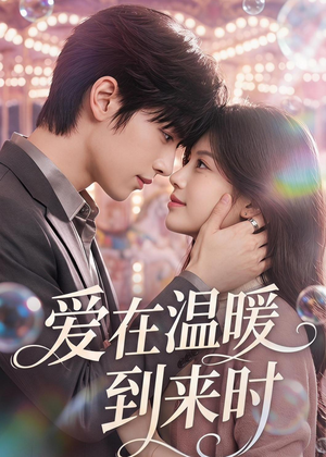 爱在温暖到来时（71集）经典老剧短剧免费看