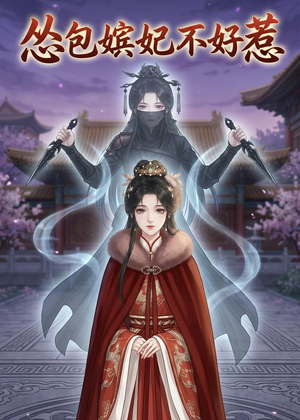 怂包嫔妃不好惹（31集）挑战分享部精彩短剧