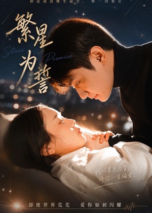 繁星为誓（60集）这个短剧太好看了