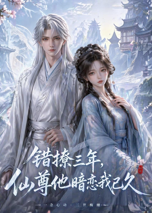 错撩三年，仙尊他暗恋我已久（16集）超好看的短剧抢先看