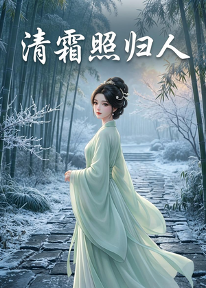 清霜照归人（36集）一口气看到热门短剧全集