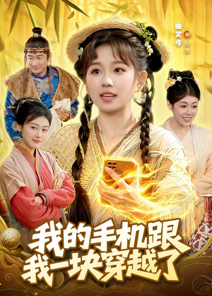 我的手机跟我一块穿越了（127集）精彩免费短剧观看全集