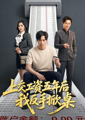上交工资五年后我反手掀桌（66集）不要钱也能看完整部短剧