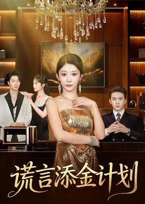 谎言添金计划（65集）短剧全集无删完整版
