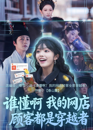 谁懂啊，我的网店顾客都是穿越者（55集）一键观看免费短剧