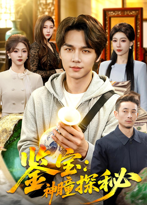 鉴宝：神瞳探秘（104集）全网短剧抢先看