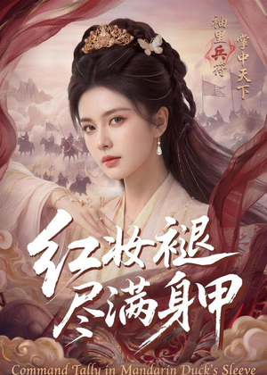 红妆褪尽满身甲（59集）短剧在哪看是免费的