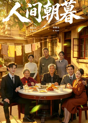 人间朝暮（65集）不用花钱看全剧的短剧平台