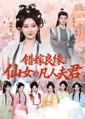 错嫁良缘：仙女的凡人夫君（53集）精彩短剧抢先看哦