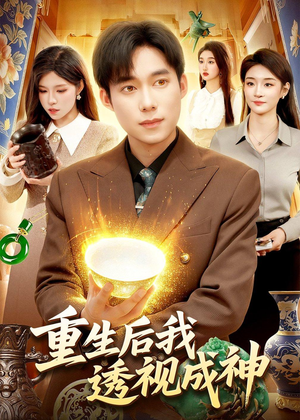 重生后我透视成神（125集）精彩短剧天天更新