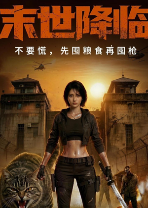 末世降临不要慌，先囤粮食再囤枪！（79集）温柔追捕短剧剧情全剧终